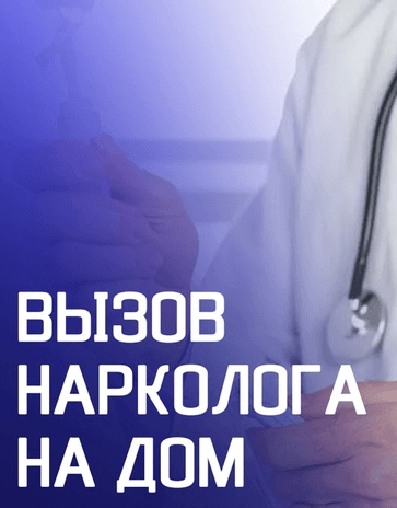Вызвать нарколога на дом
